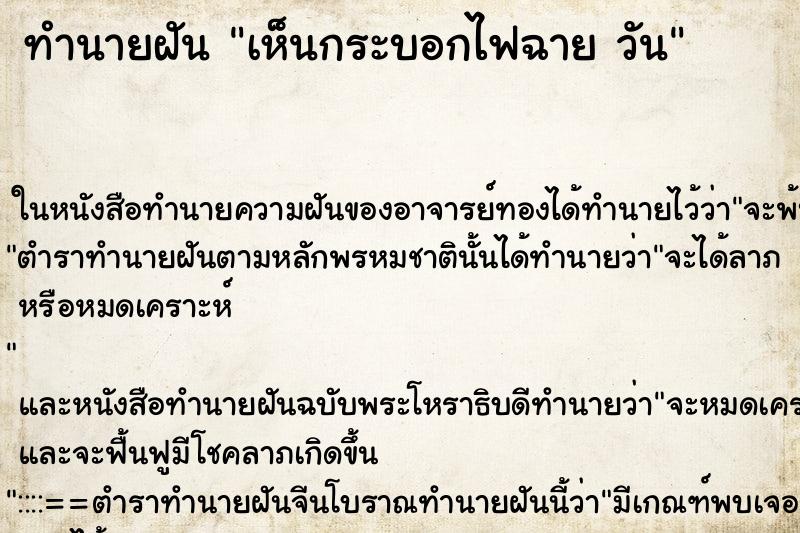ทำนายฝันทำนายฝันเห็นกระบอกไฟฉายวัน